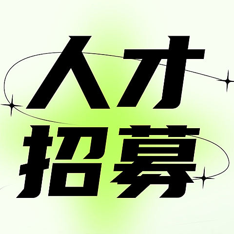 春招公众号次图企业招聘