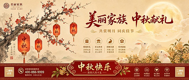 国风新中式工笔风格，中秋节品牌宣传海报，横版超宽构图。画面以柔和的暖米色为底，左侧一枝苍劲的古梅斜向伸展，枝头挂满红色灯笼，灯笼上写有"中秋"二字。右侧一轮圆润的明月半隐于薄纱般的云雾之后，散发出柔和的光晕。几只玉兔在月亮下方的桂花丛中嬉戏，增添节日趣味。主标题"美丽家族 中秋献礼"采用深红色书法字体位于画面右上方，苍劲有力；副标题"共赏明月 同庆佳节"金色小字紧随其下。底部横贯一条深红色装饰带，上面点缀传统回纹图案，中央位置有"中秋快乐"四字。整体色调以暖米、朱红、金色为主，典雅喜庆。版式精美，左右平衡，层次丰富。画面中所有信息区域必须填充完整合理的内容，不得出现空白框或待填写区域。画面中所有二维码区域使用纯色方块占位符呈现，方块中央标注"二维码占位"文字，严禁生成任何可识别的二维码图案。