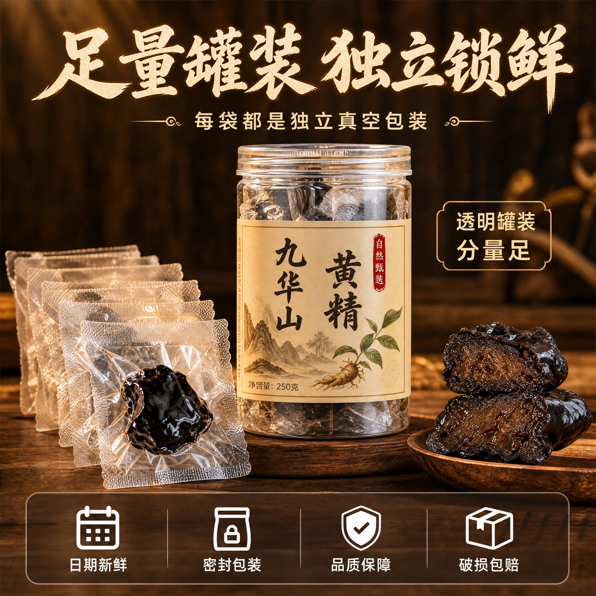 [主图-5] 九华山黄精规格与服务承诺图，核心任务是展示罐装规… - 图片创意预览