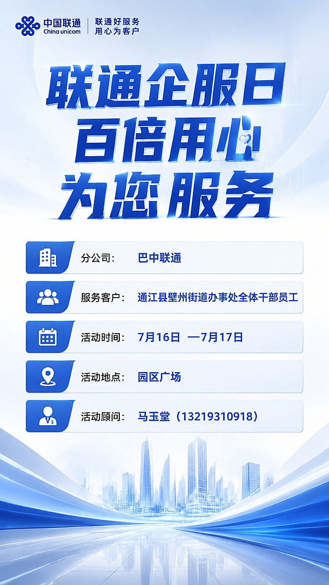 联通企服日宣传H5封面页面，上方大字标题写着“联通企服日，百倍用心，为您服务”，下方依次展示：分公司：巴中联通，服务客户：通江县壁州街道办事处全体干部员工，活动时间：7月16日 —7月17日，活动地点：园区广场，活动顾问：马玉堂（13219310918），整体风格简洁正式，商务宣传风格，蓝白色调，排版整齐清晰