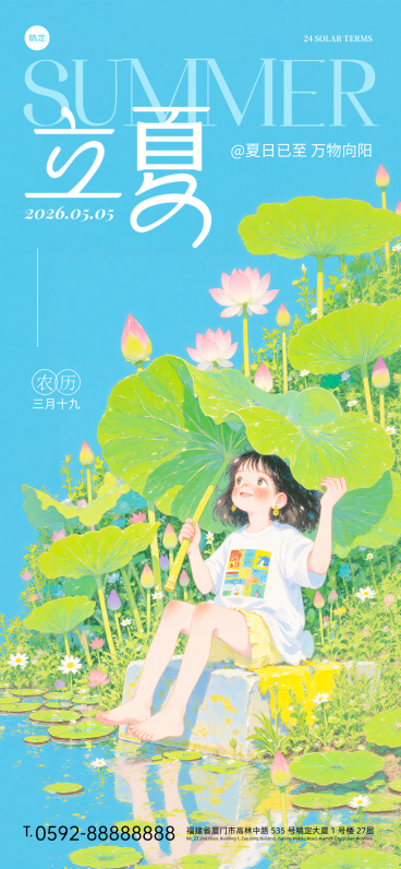 立夏手绘日系清新夏日插画风全屏竖版海报预览效果