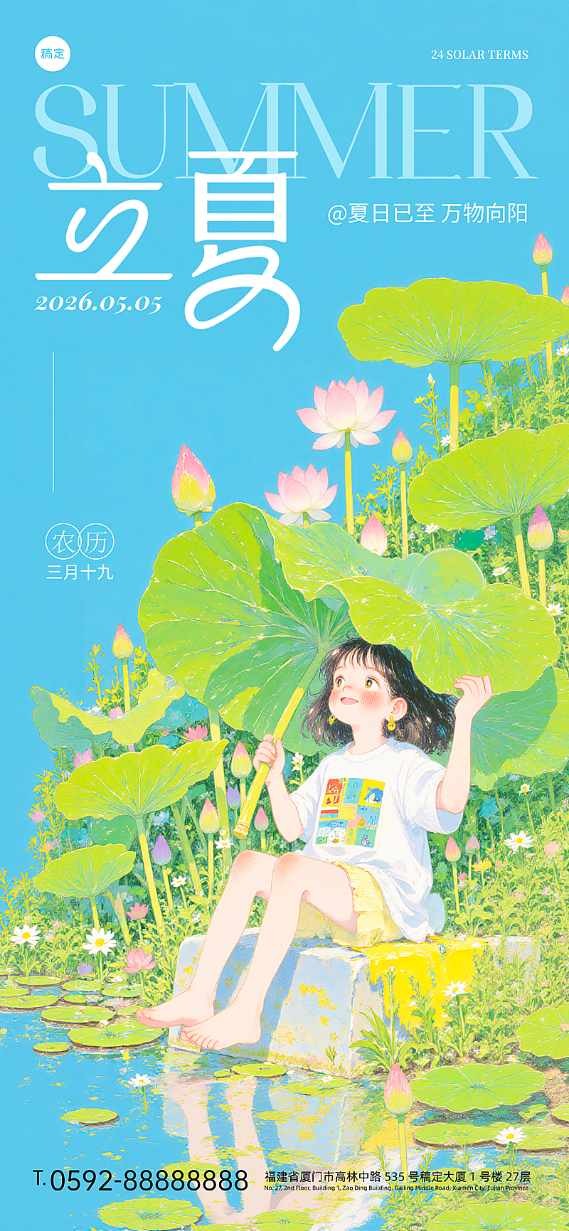 立夏手绘日系清新夏日插画风全屏竖版海报