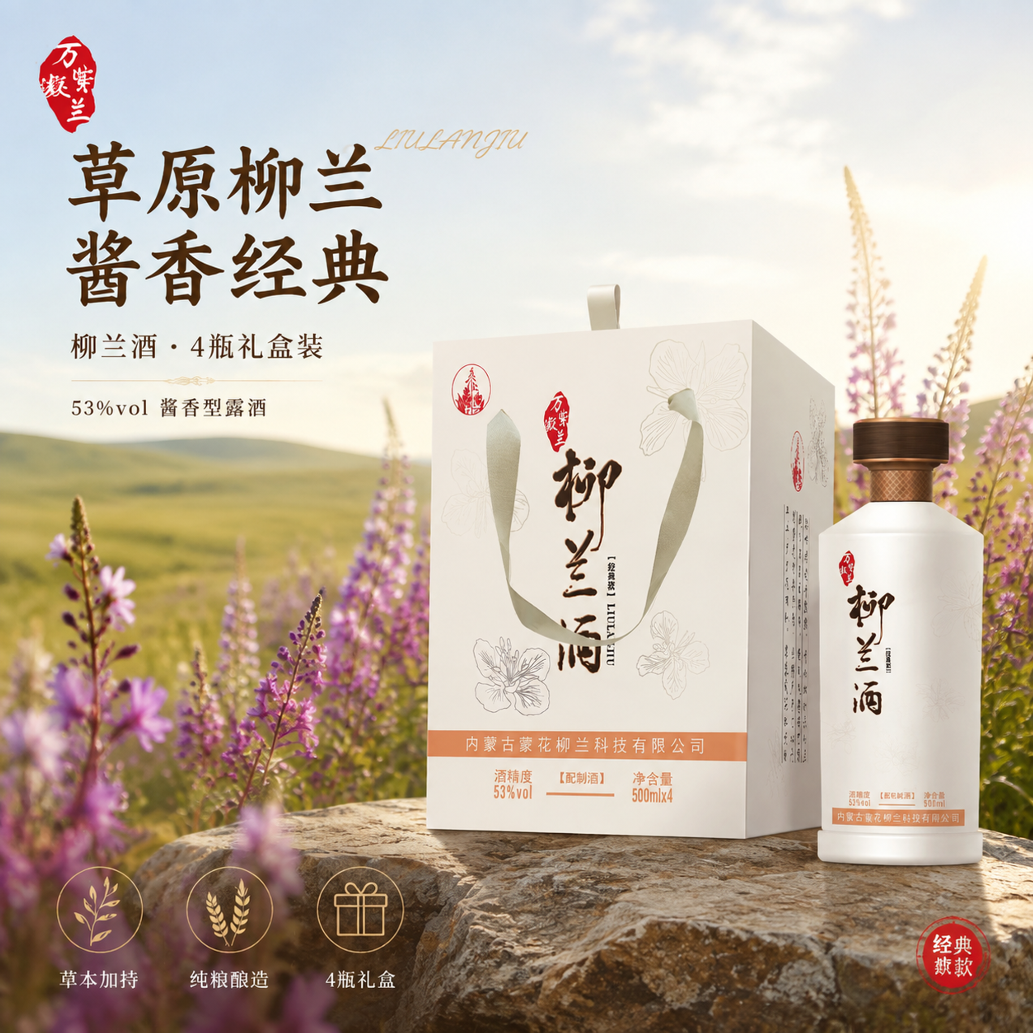 [主图-1] 柳兰酒经典款礼盒装 草原草本酱香首图 高级氛围感… - 图片创意预览
