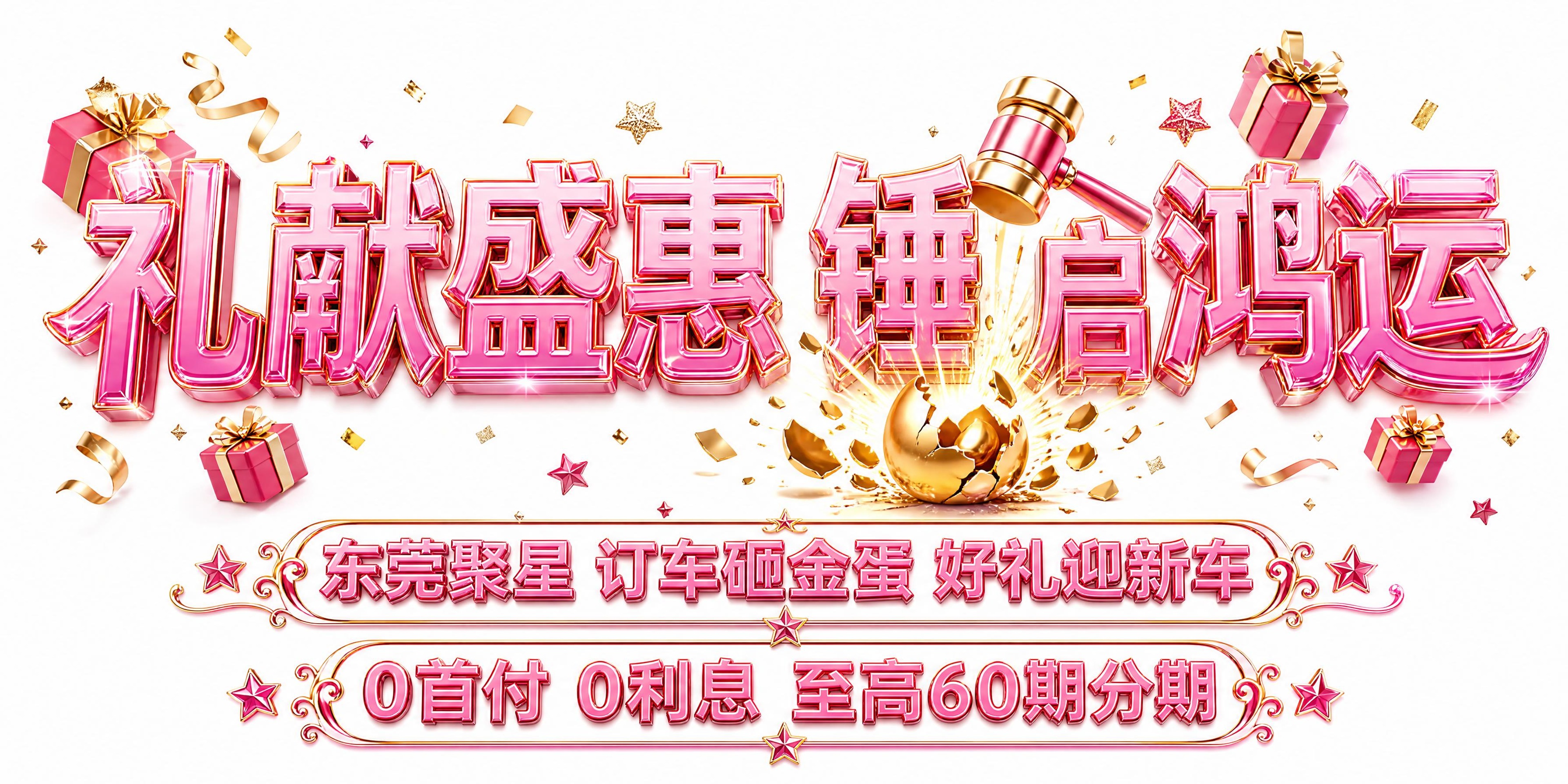干净的纯白色背景。3D艺术字体设计，主标题“礼献盛惠 锤启鸿运… - 图片创意预览