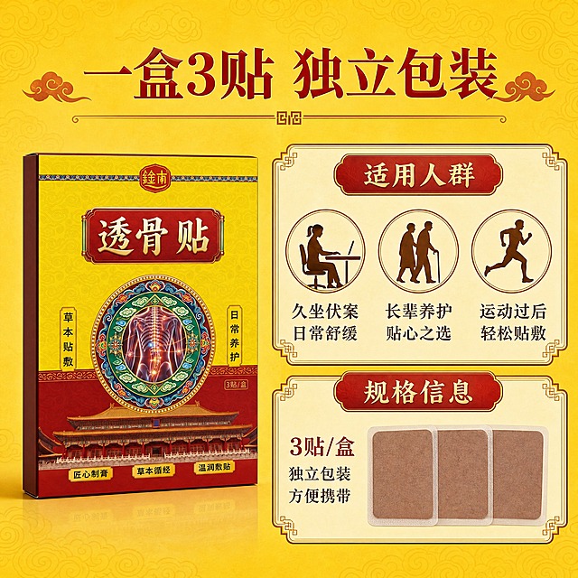 [主图-5] 鈡南透骨贴规格包装与适用人群说明图，帮助消费者快速决策。
[统一基调] 整体风格为中式传统国潮风，背景主色为明黄色渐变底，标题字色为深红色烫金效果，辅助字色为深褐色，强调色为朱红色，字体为宋体加粗，信息模块采用中式回纹边框卡片，与整套视觉统一。
[画面] 左侧展示产品包装盒完整正面，右侧分为上下两个信息模块。上方模块为适用人群示意，用三个简约图标分别代表久坐办公人群、中老年人群、运动爱好者。下方模块为包装规格展示，标注3贴/盒，旁边展示三片独立包装贴剂整齐排列。背景为明黄色祥云暗纹底。产品包装盒外观与原图完全一致。
[光影质感] 商业摄影质感，产品与图标清晰锐利，整体光线均匀明亮，信息卡片有轻微浮起感。
[配色] 明黄色主背景 + 深红色标题 + 深褐色说明文字 + 棕色贴剂，与首图配色呼应。
[文字版式] 顶部居中主标题"一盒3贴 独立包装"，右侧上方模块标题"适用人群"，下方配三行说明"久坐伏案 日常舒缓""长辈养护 贴心之选""运动过后 轻松贴敷"；右侧下方模块标题"规格信息"，下方写"3贴/盒 独立包装 方便携带"。文字排版整齐，层级分明。
[输出要求] 1:1正方形比例，文字清晰可读，信息结构清楚，产品完整展示。禁止变形、错字、模糊、医疗功效宣称、绝对化用语、水印、平台Logo。
