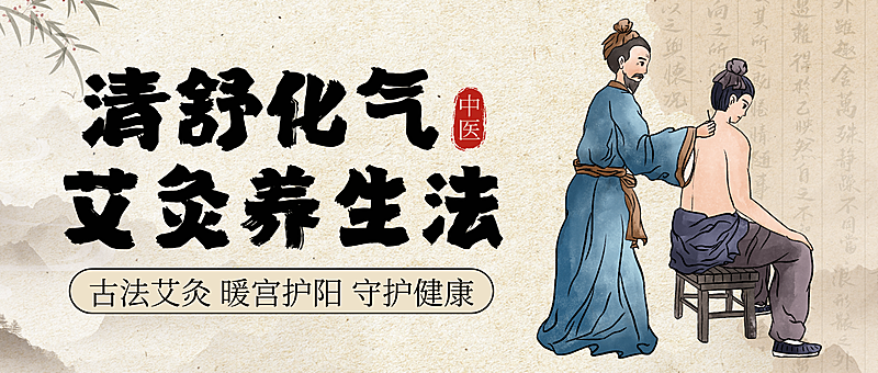 棕色中式插画风艾灸养生宣传微信公众号封面