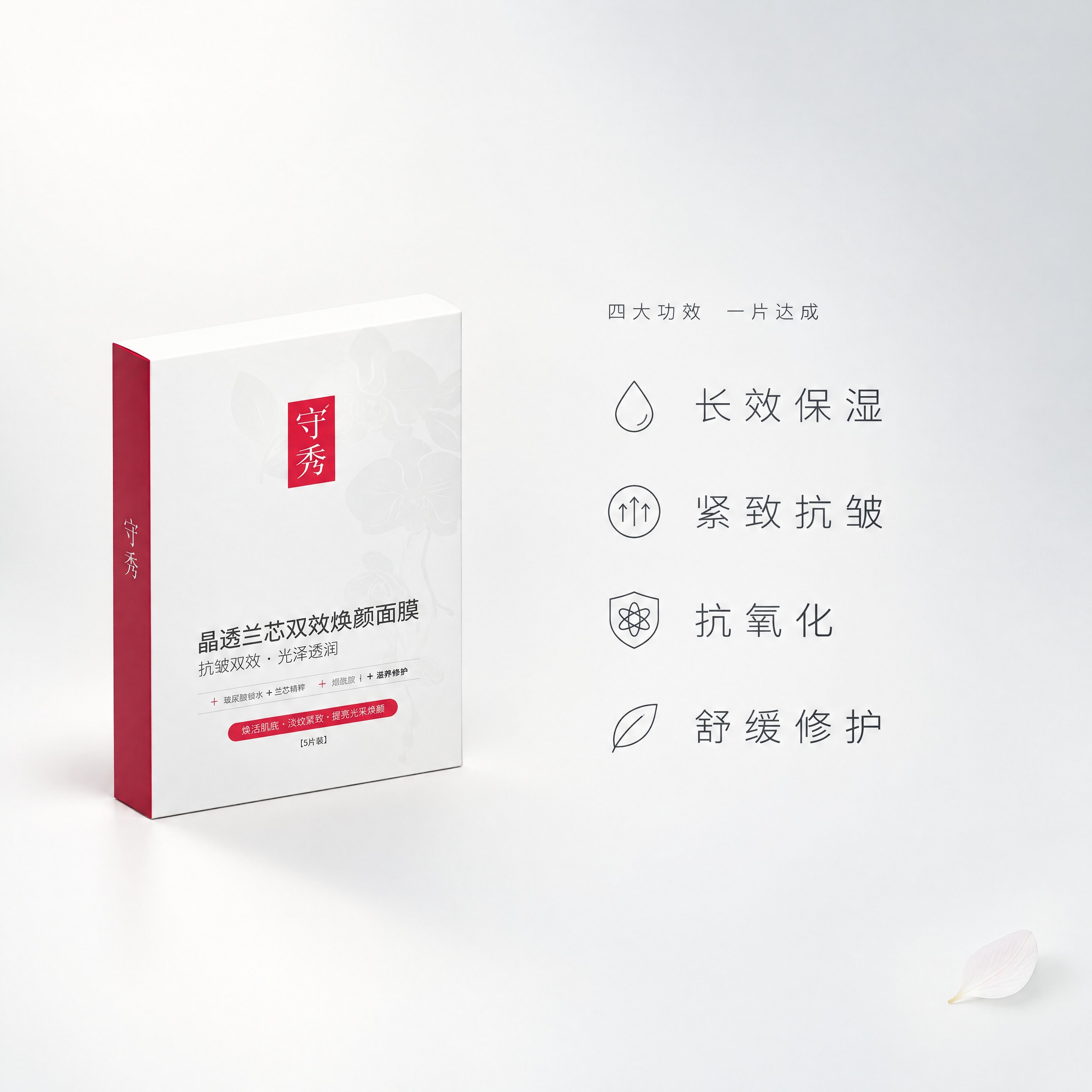 [主图-4] 守秀 小兰膜 蝴蝶兰麦角硫因补水紧致双效焕颜面膜… - 图片创意预览