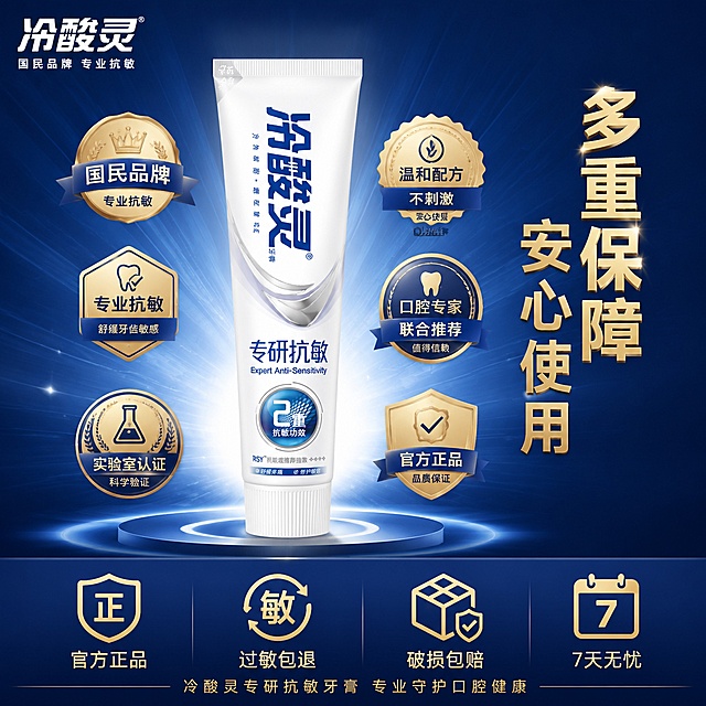 [主图-5] 冷酸灵专研抗敏牙膏品牌信任状与服务承诺图 专业背书
[氛围风格] 专业权威感 蓝白金配色 奖牌证书风 信任感强
[画质] 商业摄影质感 画面精致 徽章奖牌质感高级 产品清晰
[元素] 画面中央一支冷酸灵专研抗敏牙膏竖直放置 周围环绕多个金色与蓝色的权威认证徽章 包括国民品牌 专业抗敏 实验室认证 温和不刺激 官方正品等徽章 背景是深蓝色渐变 有淡淡的放射状光线从产品后方射出 形成神圣光环效果 底部有一排服务承诺图标 左上角冷酸灵品牌Logo 保持牙膏产品外观与输入产品图绝对一致 杜绝变形色差 商品主体占比约50% 画面满屏无边框
[光影] 产品后方放射光作为轮廓光 正面柔光打亮产品 徽章有金属高光质感 整体庄重有权威感
[配色] 主色调深海蓝与尊贵金 辅助色纯净白 高端专业
[视角构图] 正面平视 产品居中 徽章环绕分布 底部服务栏横向排列 对称构图 稳定权威
[文字版式] 左上角冷酸灵品牌Logo 下方小字国民品牌 专业抗敏 产品右侧竖排大字多重保障 安心使用 底部深蓝色底栏 四个图标并列 官方正品 过敏包退 破损包赔 7天无忧 每个图标下方对应小字 最下方一行细字冷酸灵专研抗敏牙膏 专业守护口腔健康 文字清晰 主标题大号粗体金色 辅助文字白色 权威感强
[输出要求] 1:1比例 文字清晰可辨 超高清商业摄影质感
[负向提示词] 变形 文字错乱 产品图模糊 背景杂乱 水印 电商平台Logo