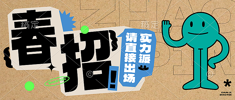 企业行政求职春季招聘宣传推广公众号首图