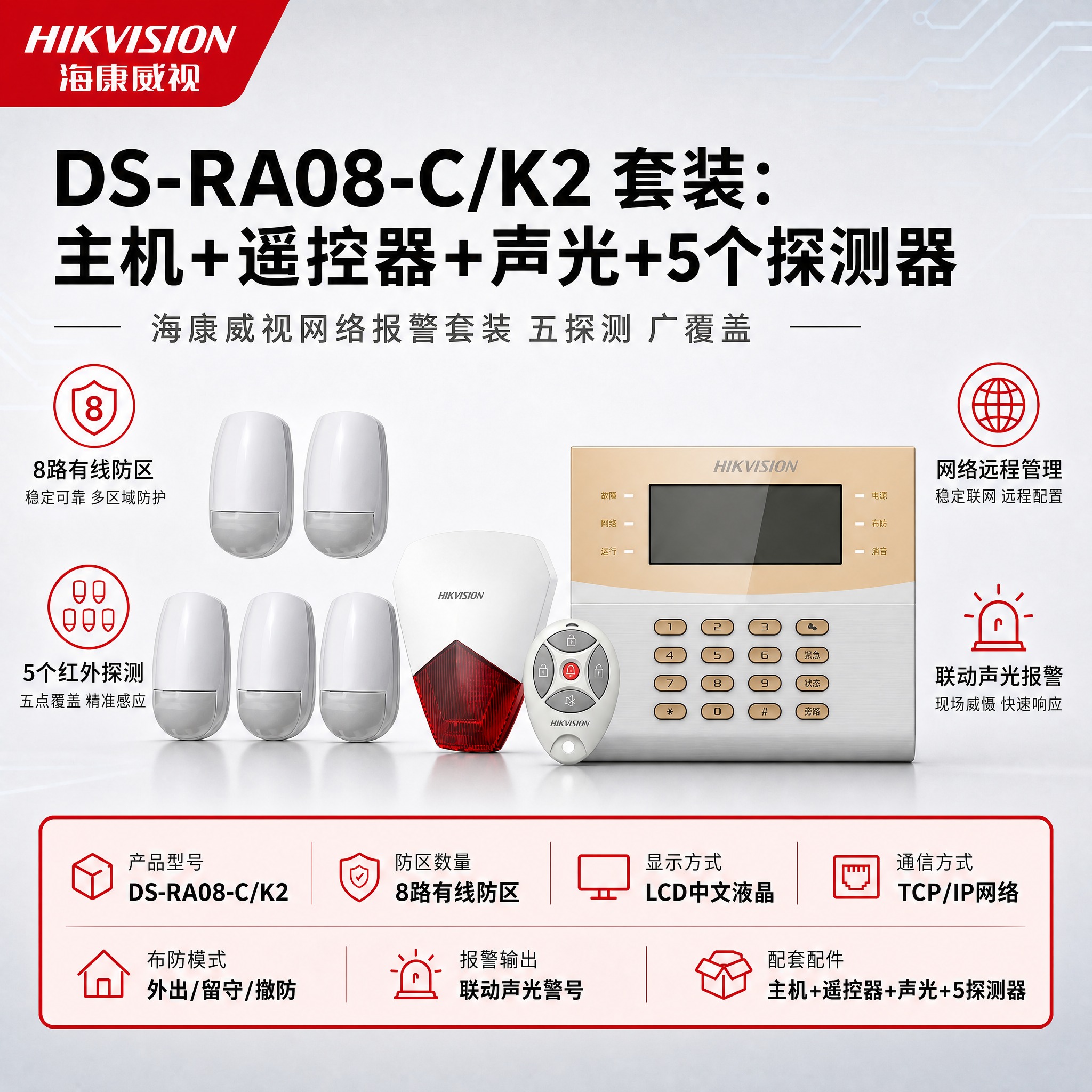 [单张主图] DS-RA08-C/K2 套装：主机+遥控器+声… - 图片创意预览