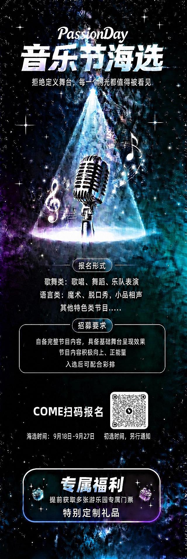 将海报右下角的二维码占位框内的内容替换为第二张参考图中的二维码图案，二维码大小与原占位框完美适配，保持原海报所有文字内容、星空背景、麦克风图案、整体布局和风格完全不变，仅替换二维码占位区的内容