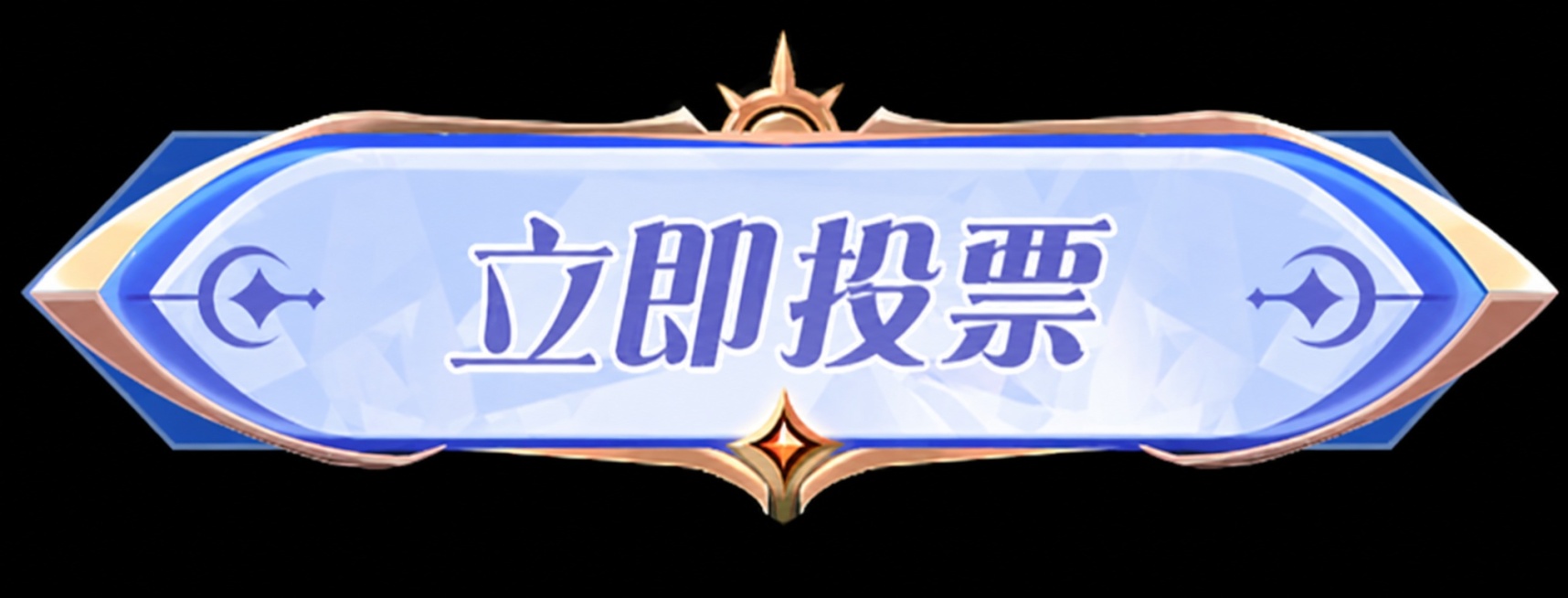 参考原图风格，将按钮上的文字改成“立即投票”，保持原来的装饰、配色和样式不变预览效果