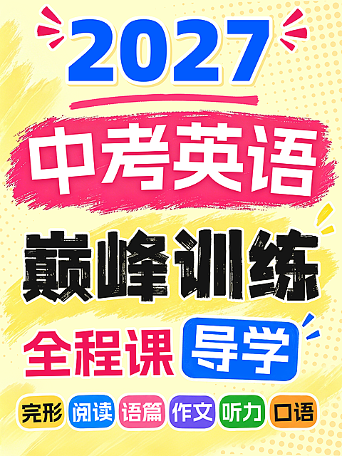 中考英语全程课导学教育培训海报。画面展示2027年中考英语课程宣传，包含完形、阅读、写作等训练模块。色彩鲜明活泼，适合培训机构招生或课程推广使用。