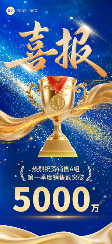 企业销售业绩喜报表彰宣传蓝色商务风全屏竖版海报预览效果