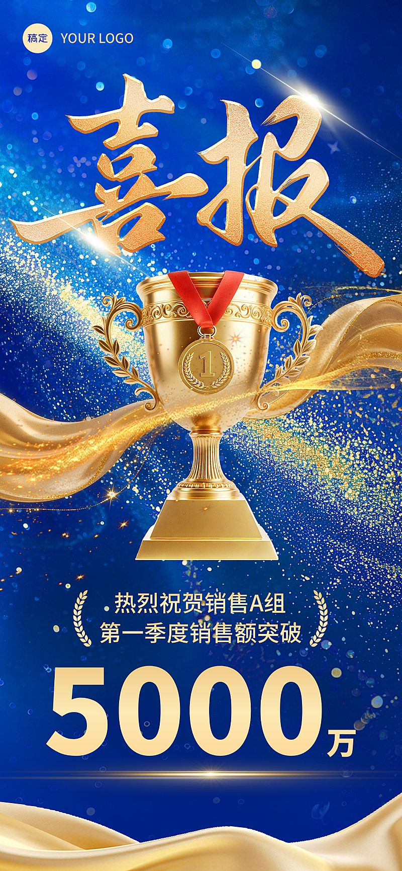 企业销售业绩喜报表彰宣传蓝色商务风全屏竖版海报