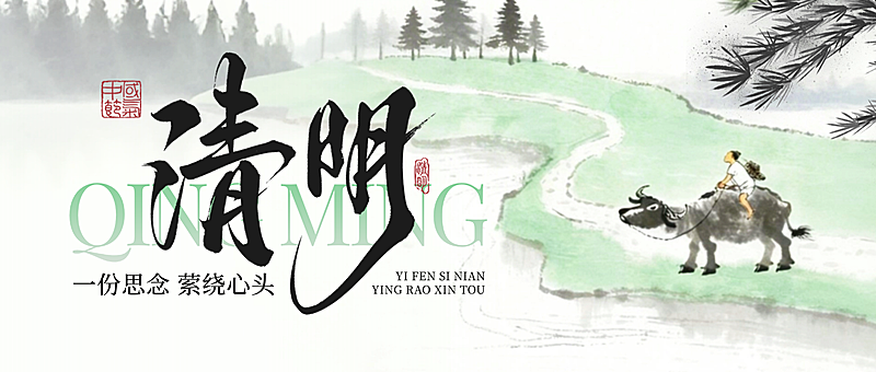 清明节节日祝福水墨山水微信公众号配图