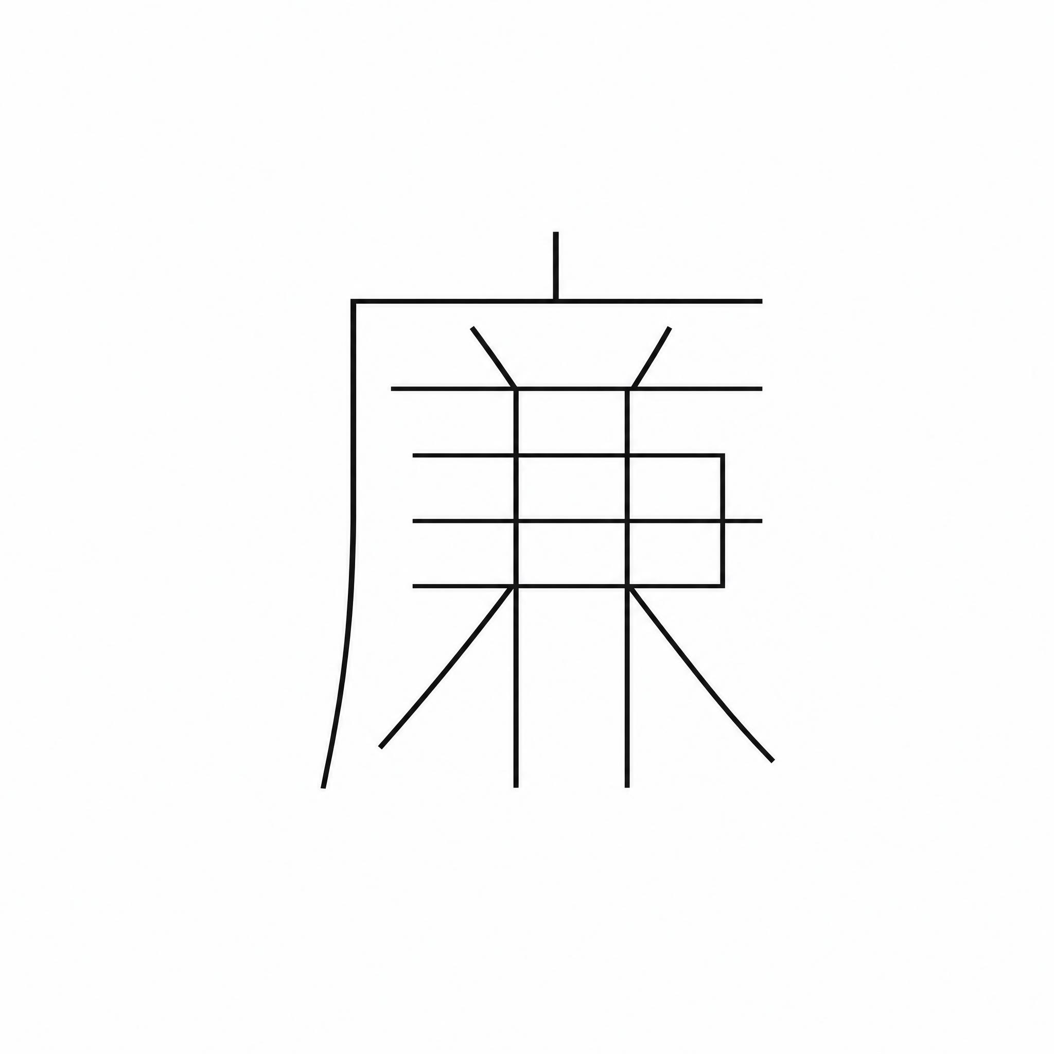干净的纯白色背景。平面艺术字体设计，一个主体文字"廉"，细黑体… - 图片创意预览