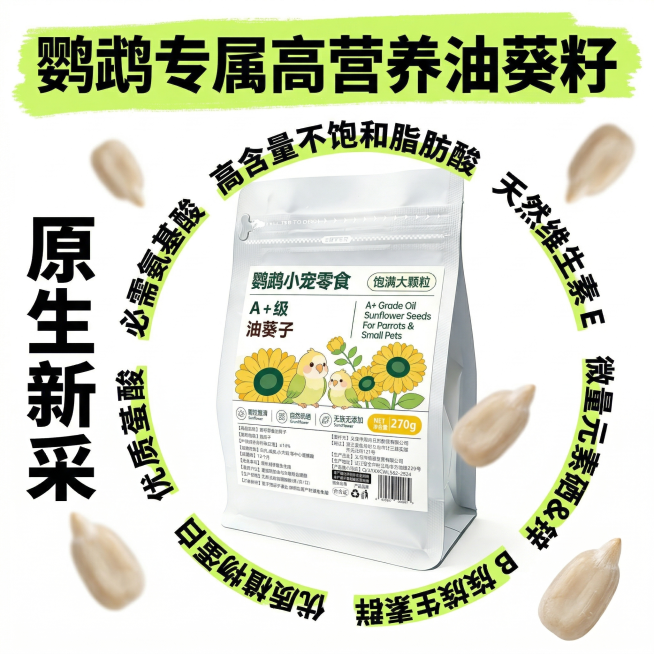 100% 以用户上传的油葵籽产品图作为唯一产品视觉参考，产品的外观、包装、质感、色彩、形态 100% 精准还原，禁止任何重新设计、变形、拉伸、遮挡、色彩偏差，产品为画面绝对视觉核心，参考权重拉满，与用预览效果