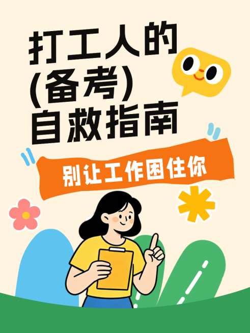 职场人备考上岸逆袭卡通插画小红书封面预览效果