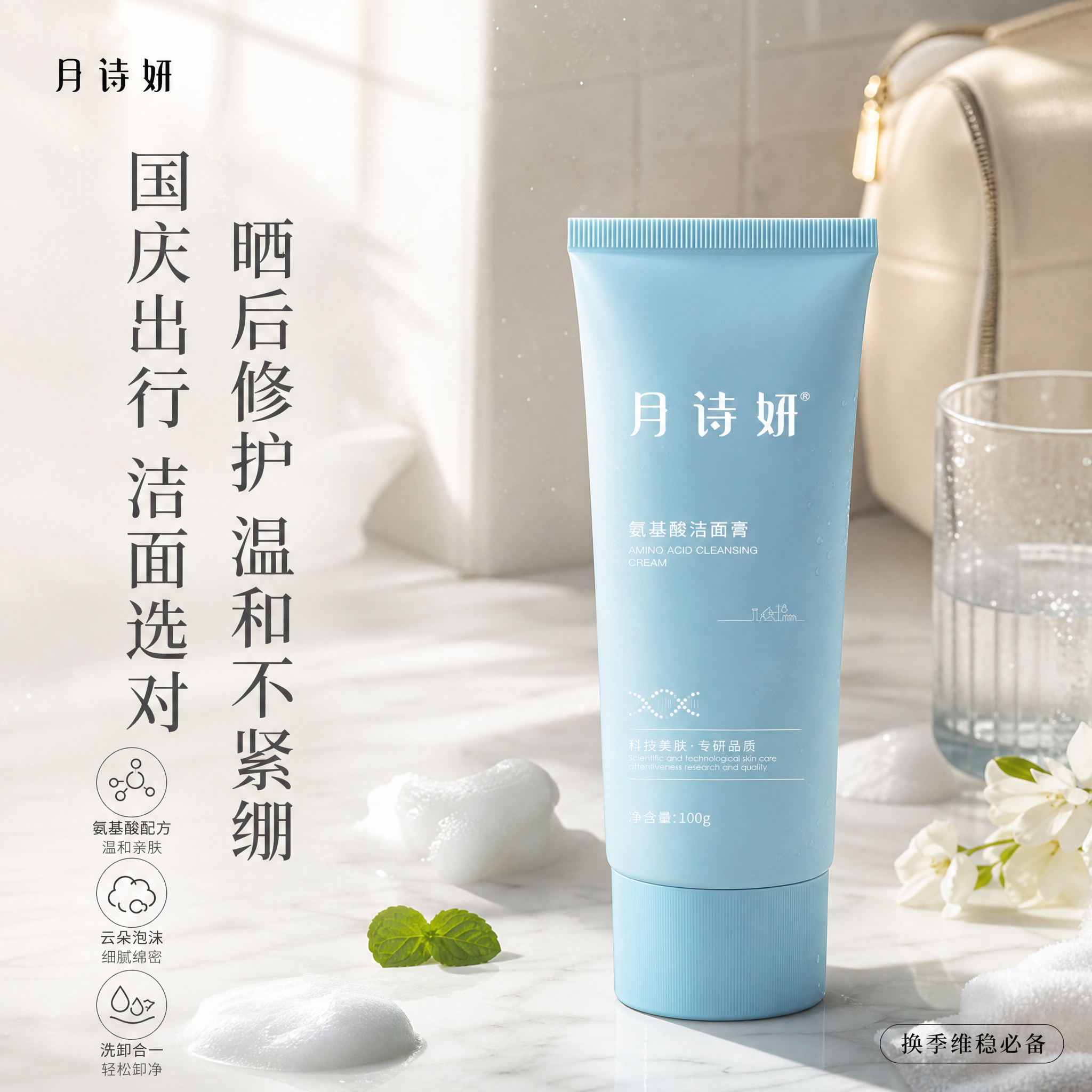 [单张主图] 月诗妍氨基酸洁面膏 小红书1:1主图 高级氛围感… - 图片创意预览