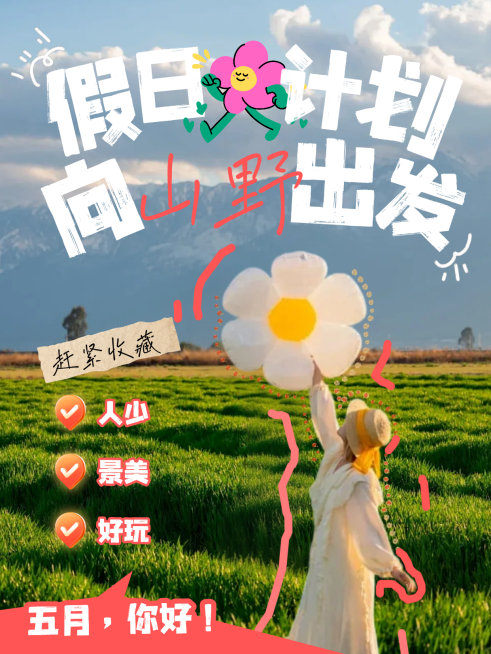 五一出游活动人像小红书封面预览效果