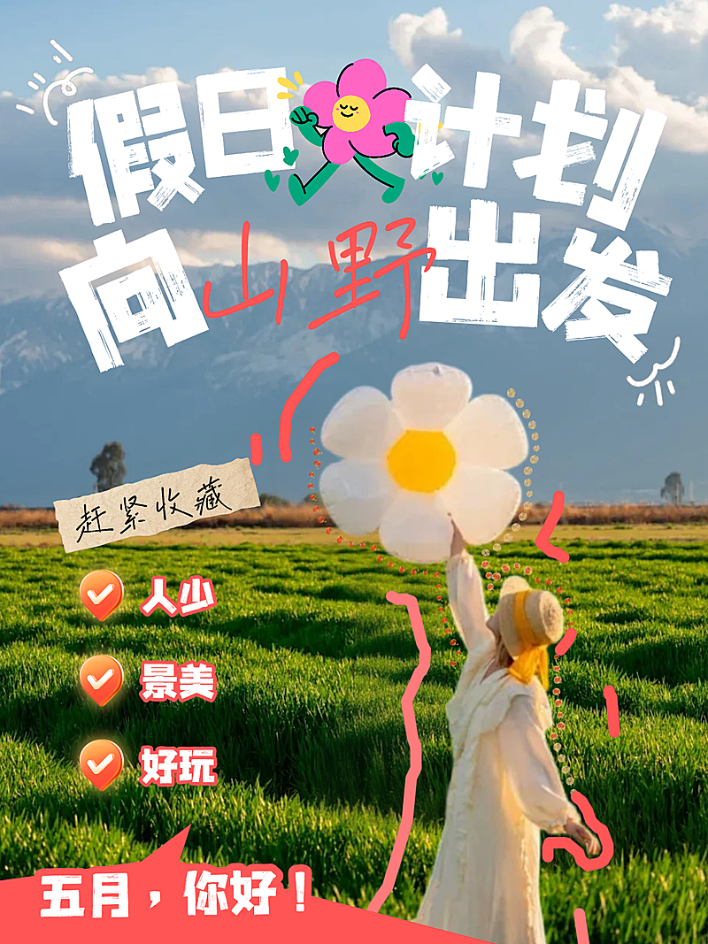 五一出游活动人像小红书封面