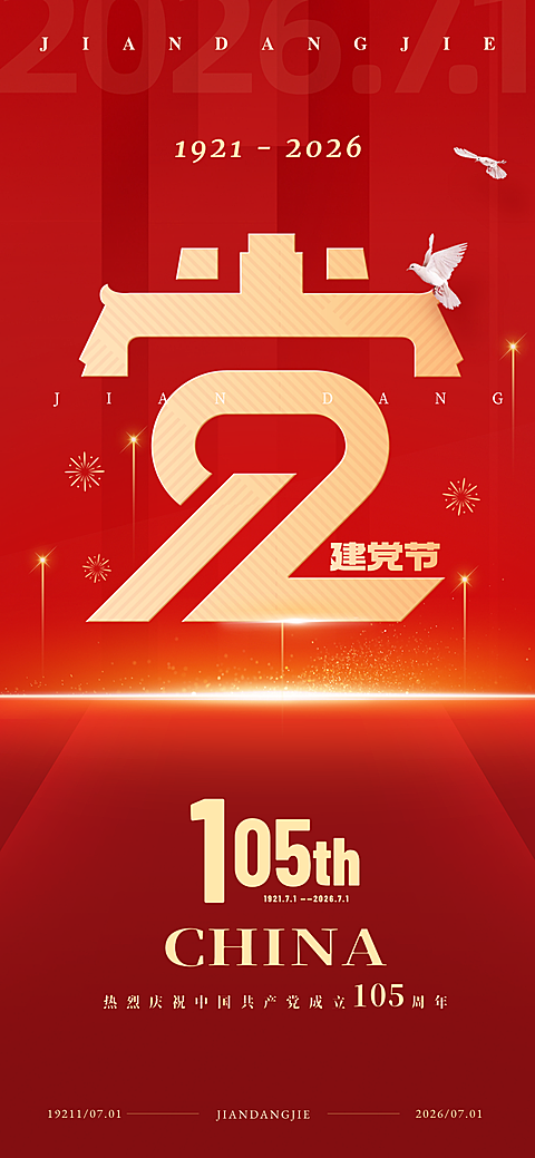 建党节节日祝福红金大字排版通用全屏竖版海报