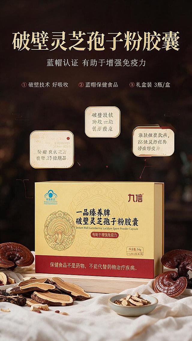 [商品] 使用【图1】九信一品臻养牌破壁灵芝孢子粉胶囊礼盒正面图；保留礼盒金黄色主体、红色底边、"九信"品牌Logo、"一品臻养牌破壁灵芝孢子粉胶囊"产品名称、蓝帽保健食品标识、"有助于增强免疫力"红色标签、净含量54g文字、底部警示语，以及灵芝纹样图案；商品处理：保持礼盒结构比例和颜色不变，增强礼盒表面哑光质感和烫金文字光泽，使包装文字更清晰锐利。
[画面] 目标：头图海报，突出产品全貌与核心卖点，营造中式滋补高级氛围感。构图：上文下图竖版版式，上方约35%区域为标题文案区，下方约65%为产品主体展示区；产品礼盒居中偏下，占画面约55%；礼盒两侧及前方点缀真实灵芝切片、中药材、青瓷茶杯等中式滋补道具；背景为深棕色虚化暖光斑（参考图1背景风格），前中后景层次分明，左侧柔光打亮礼盒正面。
[视觉] 套系策略：风格=中式滋补高级商业摄影+国风详情页；标题字=宋体/衬线粗体，端庄大气；正文字=简洁无衬线中黑体；主色=暖金+深红棕；背景延展=基于深棕红做深浅层级、同色渐变和细腻木纹/宣纸质感；强调色=朱砂红，仅用于小面积图标、引线和标签底；标题色=暖金色；正文色=米白色/浅金色；组件=圆角金边信息卡、细线引线、祥云纹样点缀；光影=左前侧暖柔光，背景暖光斑虚化。
[文字] 主标题："破壁灵芝孢子粉胶囊"（8字，暖金色大字号，居上中）；副标题："蓝帽认证 有助于增强免疫力"（12字，米白色，主标题下方）；3个短卖点横向排列于标题区下方："① 破壁技术 好吸收""② 蓝帽保健食品""③ 礼盒装 3瓶/盒"；所有文字横向排版，不遮挡礼盒正面主体和品牌Logo；文字区背景为半透明深棕红渐变，增强可读性。
[规格] 图片比例9:16竖版，分辨率1K，负向提示：避免变形、错字、文字过小、冷蓝/冷灰背景、包装文字错乱、礼盒颜色改变、医疗功效承诺、绝对化用语。