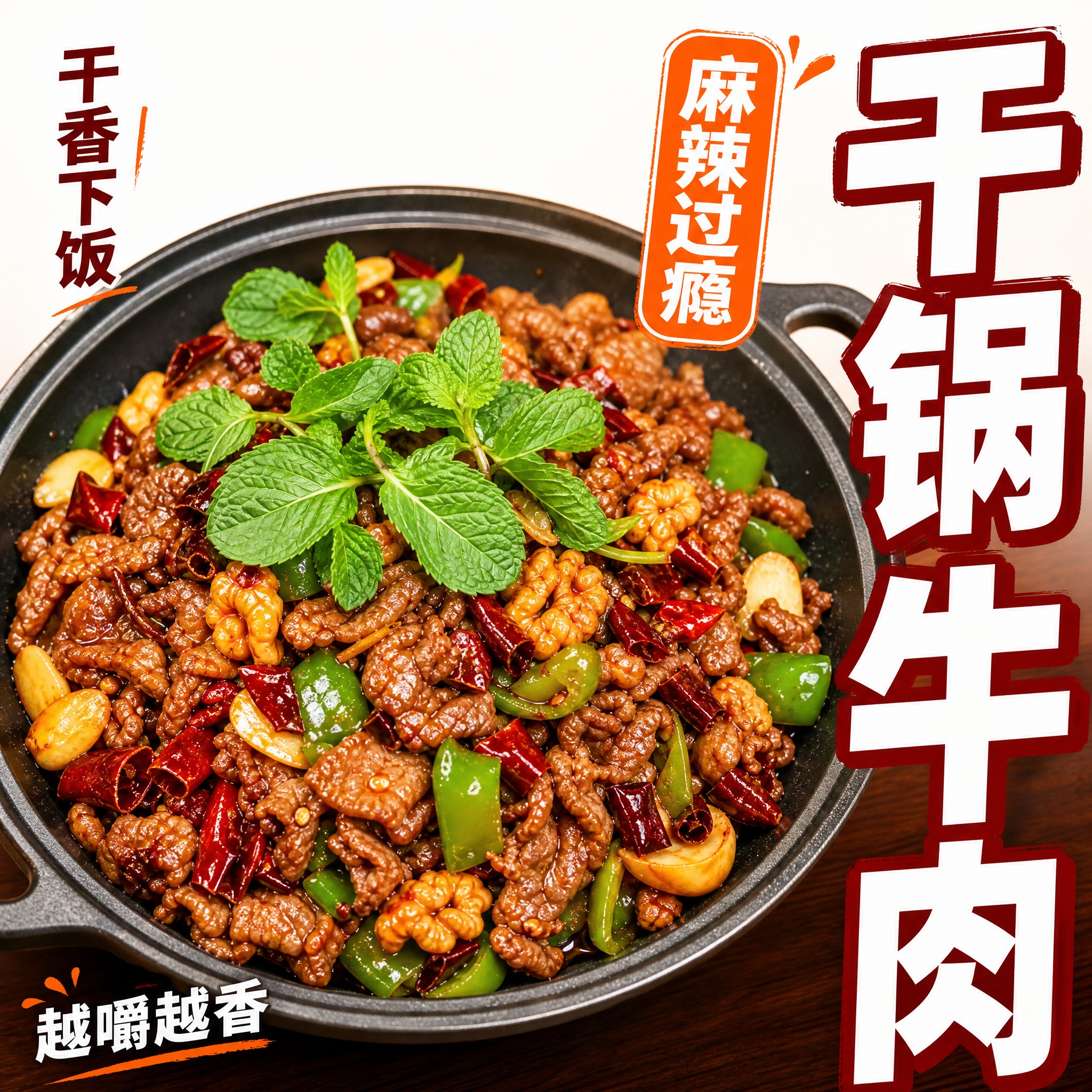 [主图-4] 干锅牛肉抖音团购主图，核心任务是突出干锅干香下饭… - 图片创意预览