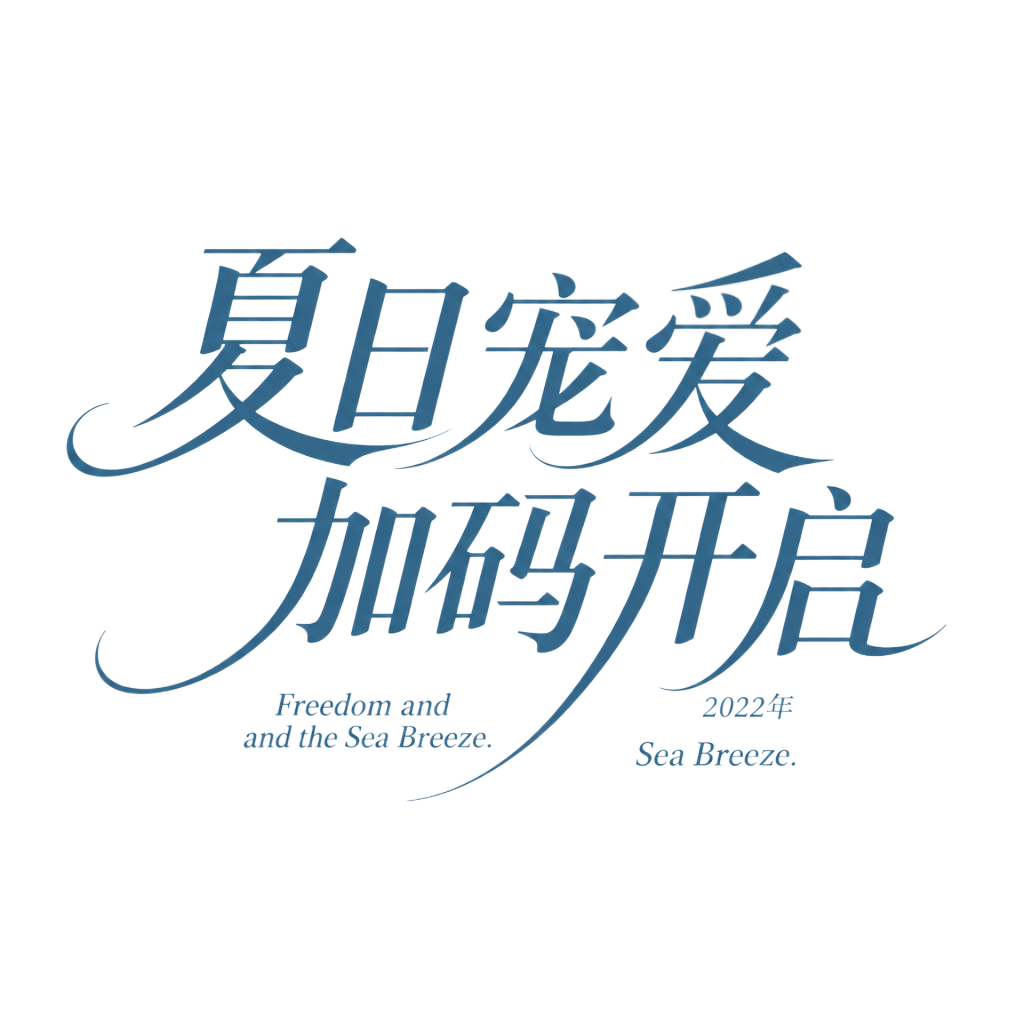 将画面中的主标题文字改为“夏日宠爱 加码开启”，保持原有的蓝色… - 图片创意预览
