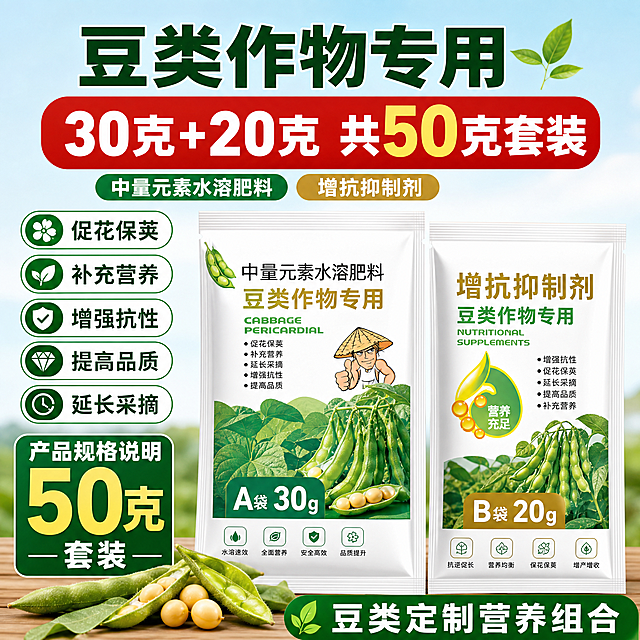 产品规格说明：30克+20克一共50克套装，专为豆类作物定制，拼多多农资主图清晰展示产品规格，1:1正方形