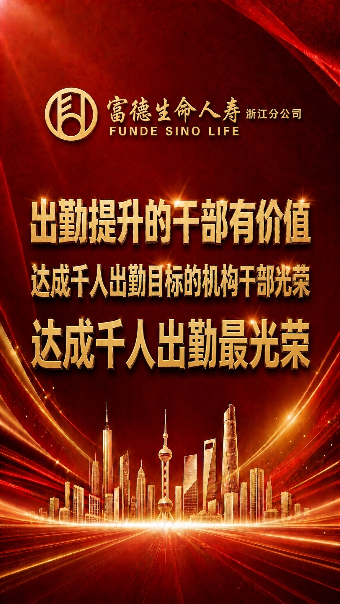 将第三行文字"达成千人出勤最光荣"的字体放大，使其宽度与前两行… - 图片创意预览