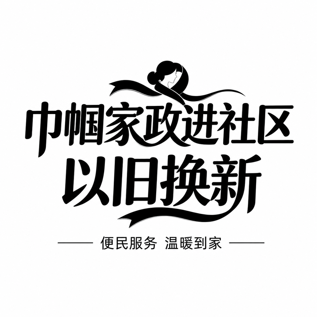 将图片重新生成为纯白色背景，所有文字和顶部女性剪影飘带图形都改… - 图片创意预览