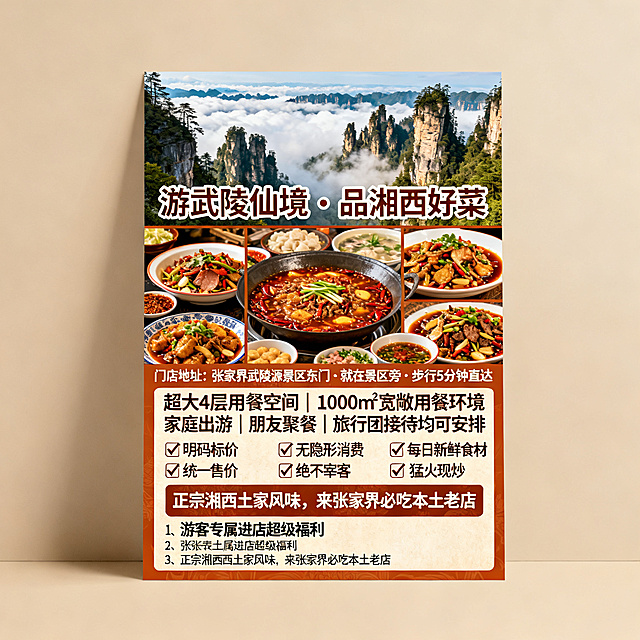 大气吸睛的湘西菜馆宣传单正面设计，上方放置武陵源景区奇峰云海的绝美风景图，中间拼接高清特色湘西菜品合集图，顶部醒目展示文字"游武陵仙境 · 品湘西好菜"，下方标注门店地址"张家界武陵源景区东门·就在景区旁·步行5分钟直达"，搭配文字"超大4层用餐空间｜1000㎡宽敞用餐环境 家庭出游｜朋友聚餐｜旅行团接待均可安排"，列出三个勾选标识的卖点"✅明码标价 统一售价""✅无隐形消费 绝不宰客""✅每日新鲜食材 猛火现炒"，再展示"正宗湘西土家风味，来张家界必吃本土老店"，最后用醒目样式呈现游客专属进店超级福利四条内容，整体配色采用湘西民族风暖色调，排版层次分明，视觉冲击力强，让游客第一眼就被吸引