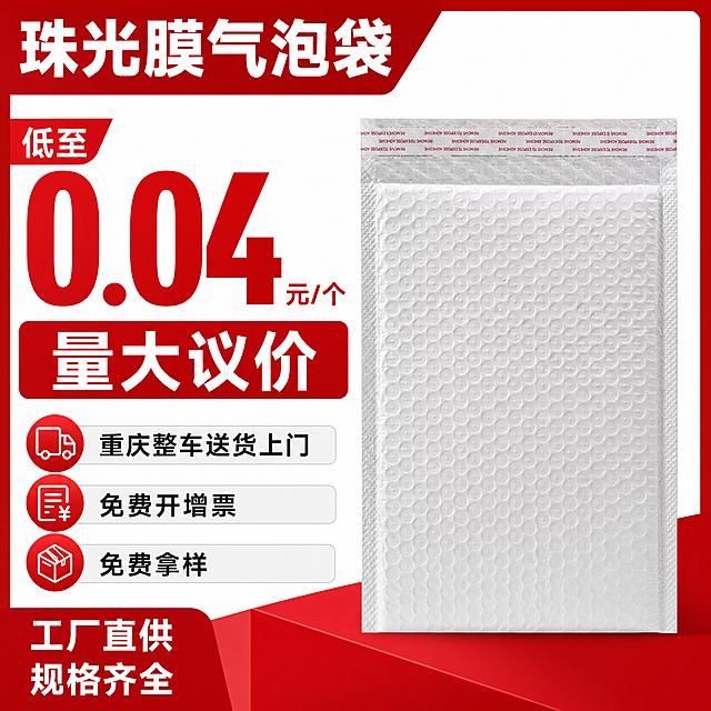 生成一张1:1的珠光膜气泡袋电商主图，参考图为红色简约促销风格，画面突出产品珠光膜气泡袋，文案突出'低至0.04元/个，量大议价，重庆整车送货上门，免费开增票，免费拿样'，整体商务促销风格，干净清晰重点突出。