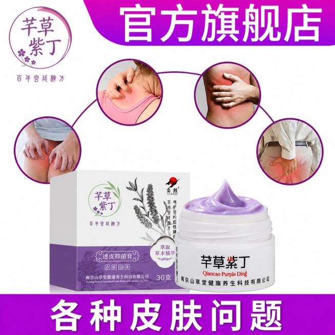 将这张电商宣传海报里的紫花地丁产品替换为图二的芊草紫丁产品，保持原有海报的版式、文字排版和紫色配色风格不变，只替换产品内容，保留顶部“官方旗舰店”、四个圆形人体痛点展示图和底部“各种皮肤问题”文字预览效果