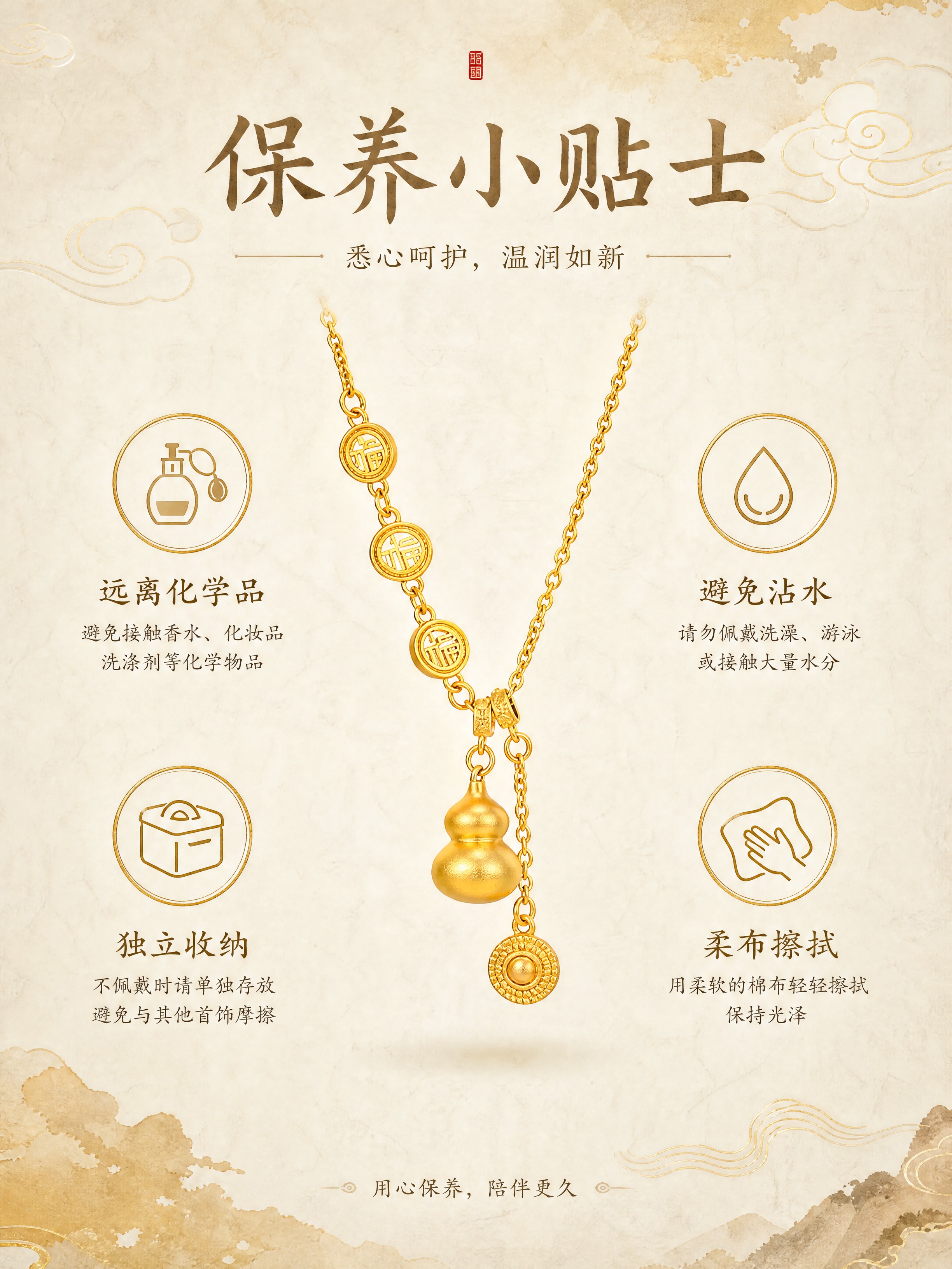 新中式国风饰品保养说明图，画面中央展示一条金色葫芦福牌项链，悬… - 图片创意预览