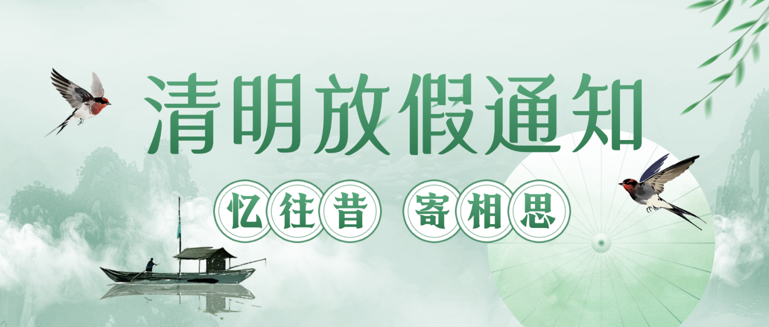 清明节放假通知安排公众号首图预览效果