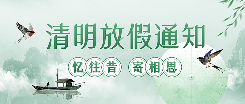 清明节放假通知安排公众号首图