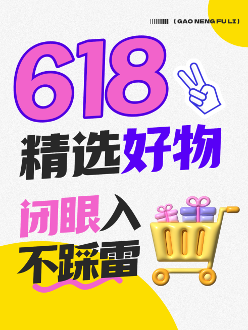 618年中大促精选好物推荐卡通插画风小红书封面预览效果