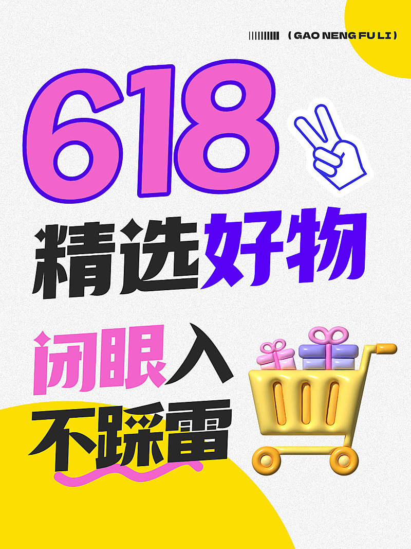 618年中大促精选好物推荐卡通插画风小红书封面