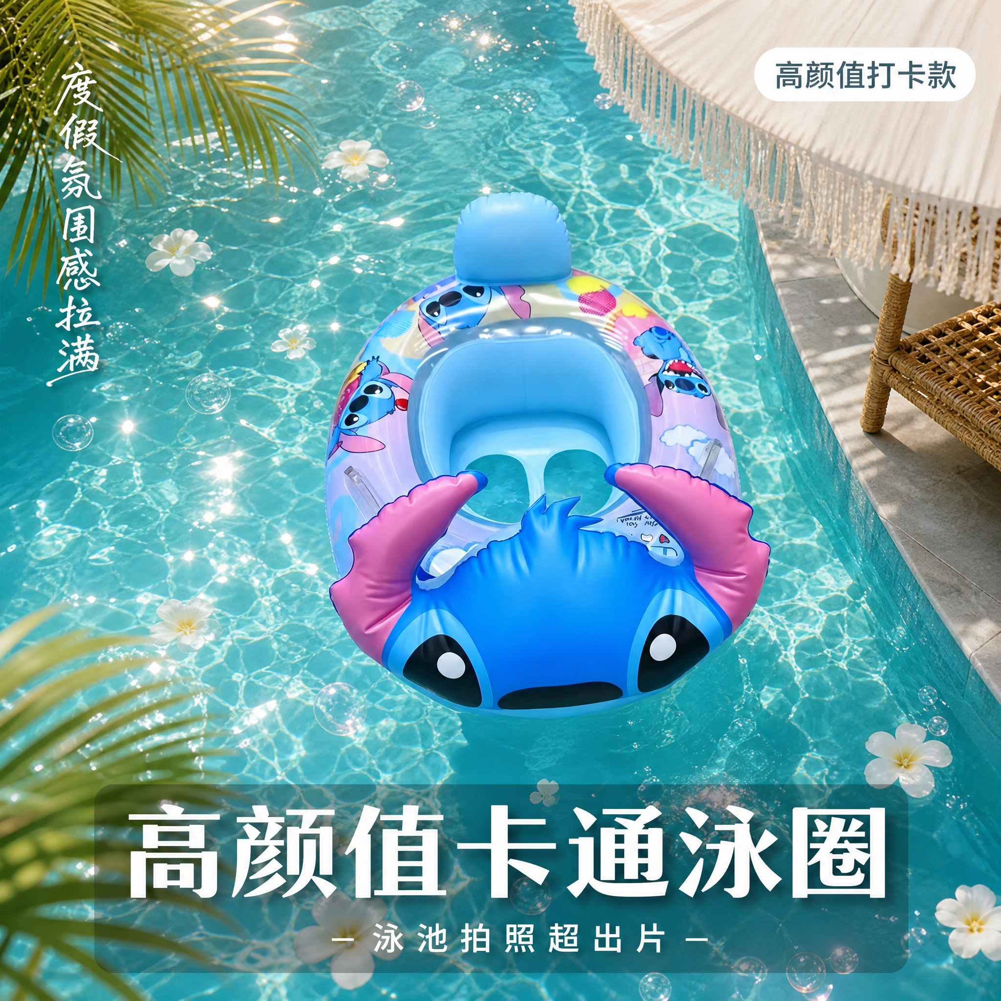 [主图-7] 高颜值卡通泳圈度假打卡氛围感。 [氛围风格] 度… - 图片创意预览