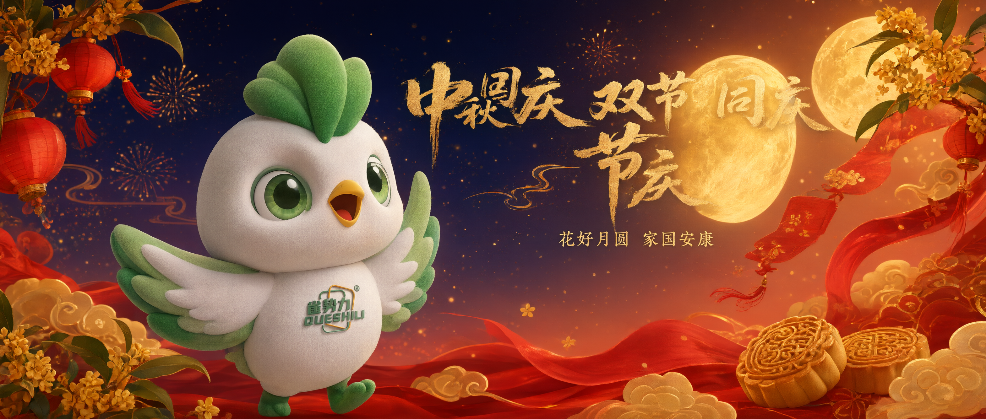 中秋国庆双节祝福公众号首图，宽幅横版构图。画面左侧是3D毛绒质… - 图片创意预览