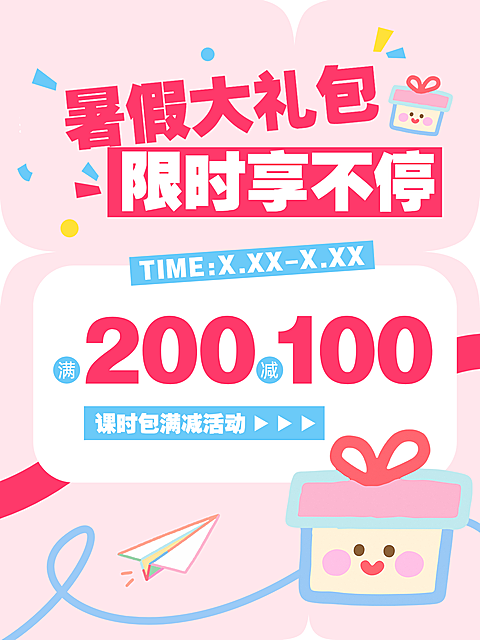 福利活动海报培训班教育暑假活动小红书封面 #福利活动#粉色#暑假大礼包#小红书#排版#卡通风格#几何#简洁字体#萌趣