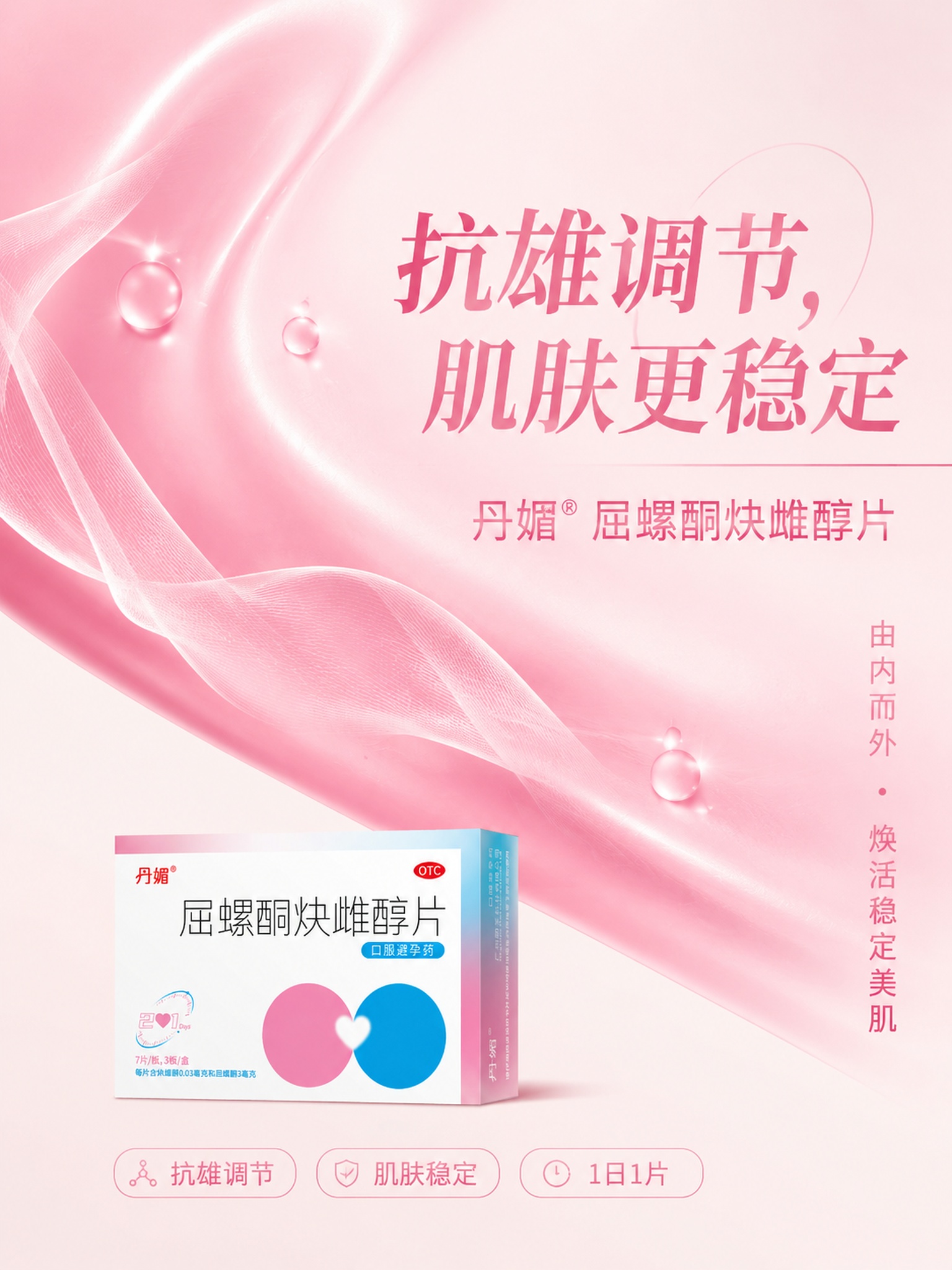 一张简洁高级的女性护肤健康产品海报，比例3:4竖版，主题为"抗… - 图片创意预览