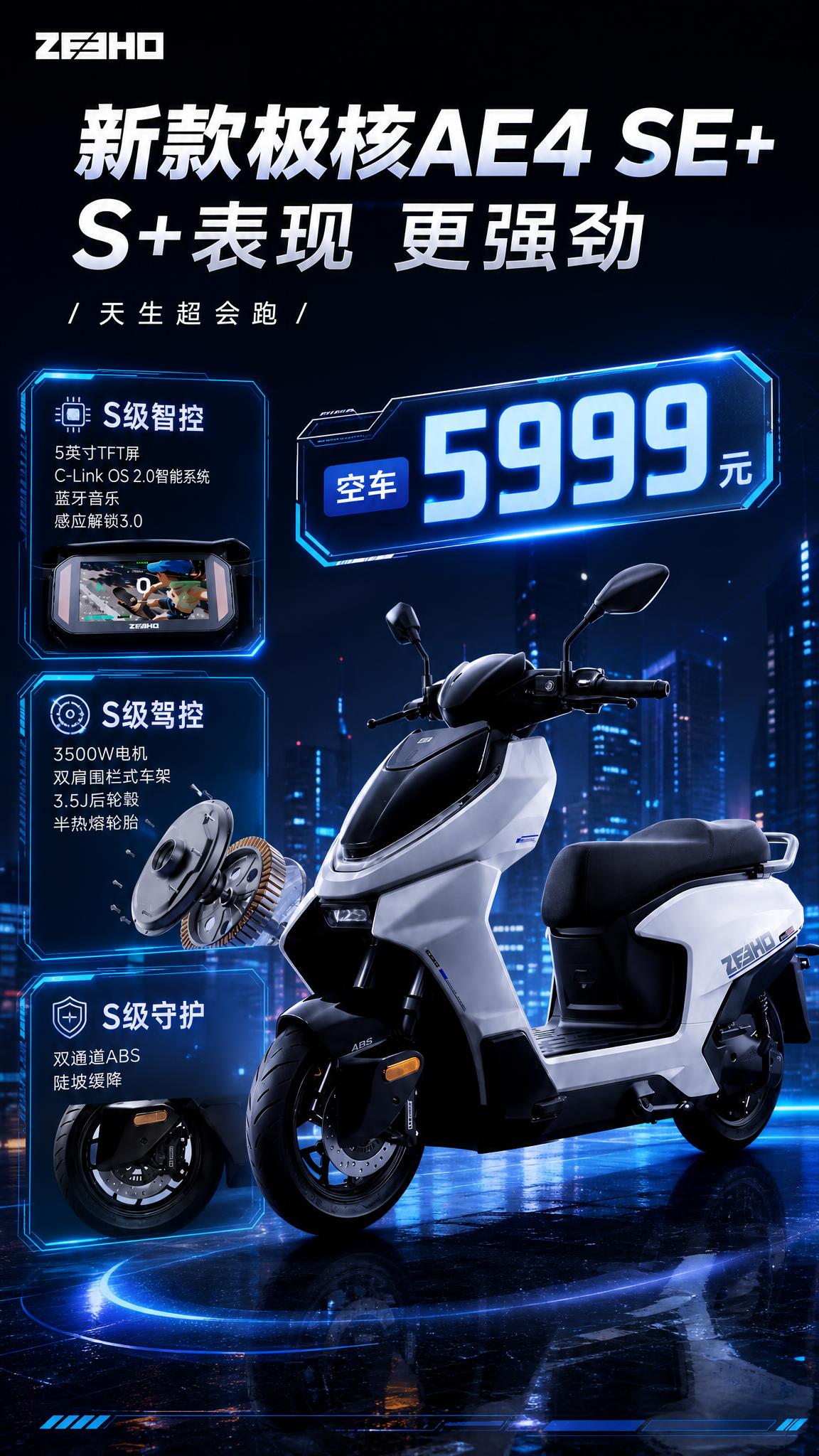 基于上传的极核AE4 SE+电动摩托车海报，重新设计一个全新样… - 图片创意预览