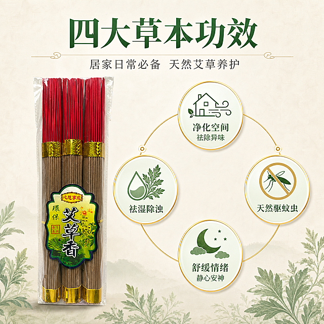 [主图-2] 艾草香核心功效卖点图 四大作用可视化。
[氛围风格] 新中式信息图风格 温润草本感 清晰专业；
[画质] 商业摄影质感 光线均匀 产品清晰 信息层级分明 超高清；
[元素] 产品（三捆艾草香透明袋装）位于画面左侧中部 竖直摆放 包装清晰；右侧及周围环绕四个圆形功效图标卡片 分别对应四大作用；卡片内有简约手绘风格图标：净化空间用房屋+气流图标 驱蚊虫用蚊子+禁止图标 舒缓情绪用月亮+云朵图标 祛湿除浊用水滴+艾草图标；卡片之间用细金线连接 形成环绕式布局；背景为浅米白色渐变 底部有淡淡的艾草叶纹理装饰；保持产品外观与输入产品图一致 杜绝变形色差；商品主体占比约40%；
[光影] 均匀柔光 产品正面受光 包装细节清晰 阴影柔和 整体明亮通透 无强烈明暗对比；
[配色] 主色米白浅灰 辅色艾草绿 强调色金色描边；整体清新自然 专业可信；
[视角构图] 正面平视 产品居左 信息卡片居右环绕 构图均衡 信息层级清晰 视觉动线流畅；
[文字版式] 顶部居中主标题"四大草本功效" 深绿色粗体大号字；副标题"居家日常必备 天然艾草养护" 稍小灰色；四个圆形卡片内分别标注："净化空间 祛除异味" "天然驱蚊虫" "舒缓情绪 静心安神" "祛湿除浊" 每卡上主词下说明 绿色字 清晰可读；卡片外有细金色描边 内有淡绿色渐变底；
[输出要求] 1:1比例 文字清晰锐利 超高清商业质感；
[负向提示词] 变形 文字错乱 产品模糊 背景杂乱 水印 电商平台Logo 多余人物。
