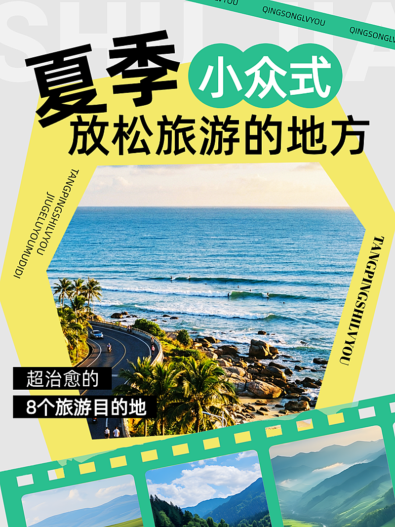 夏季暑期旅游小众旅行清新胶片风小红书封面