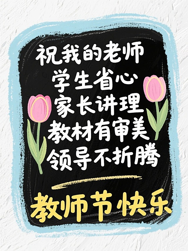 粉笔涂鸦风，肌理感白底，浅蓝不规则圆角矩形粉笔文本框（黑板质感），白字文案“祝我的老师 学生省心 家长讲理 教材有审美 领导不折腾”，点缀粉色手绘郁金香，黄字“教师节快乐”
