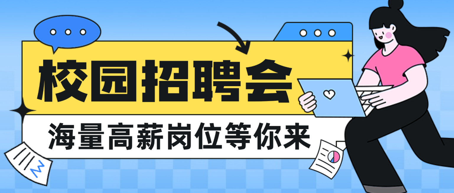 蓝色卡通校园招聘会微信公众号首图预览效果